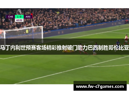 马丁内利世预赛客场精彩推射破门助力巴西制胜哥伦比亚 马丁内利世预赛客场精彩推射破门助力巴西制胜哥伦比亚
