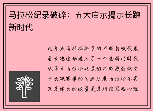 马拉松纪录破碎：五大启示揭示长跑新时代