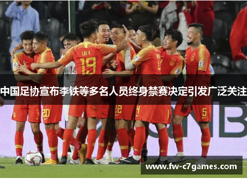 中国足协宣布李铁等多名人员终身禁赛决定引发广泛关注 中国足协宣布李铁等多名人员终身禁赛决定引发广泛关注
