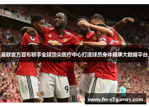 曼联官方宣布联手全球顶尖医疗中心打造球员身体健康大数据平台 曼联官方宣布联手全球顶尖医疗中心打造球员身体健康大数据平台