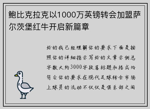 鲍比克拉克以1000万英镑转会加盟萨尔茨堡红牛开启新篇章