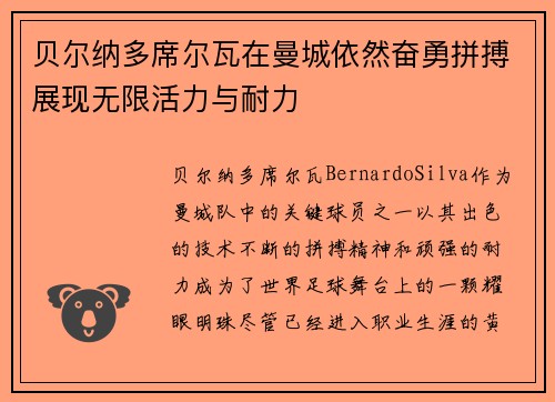 贝尔纳多席尔瓦在曼城依然奋勇拼搏展现无限活力与耐力 贝尔纳多席尔瓦在曼城依然奋勇拼搏展现无限活力与耐力