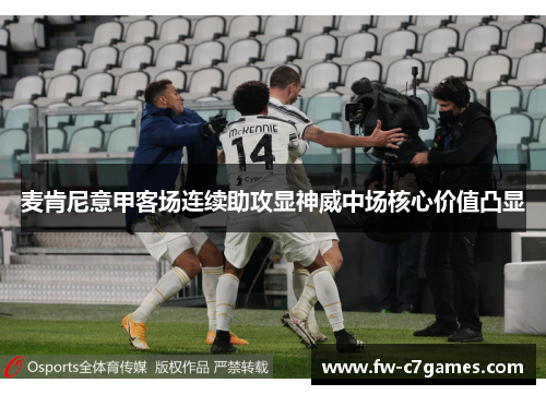 麦肯尼意甲客场连续助攻显神威中场核心价值凸显 麦肯尼意甲客场连续助攻显神威中场核心价值凸显