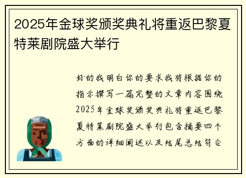 2025年金球奖颁奖典礼将重返巴黎夏特莱剧院盛大举行 2025年金球奖颁奖典礼将重返巴黎夏特莱剧院盛大举行