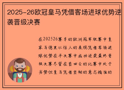 2025-26欧冠皇马凭借客场进球优势逆袭晋级决赛