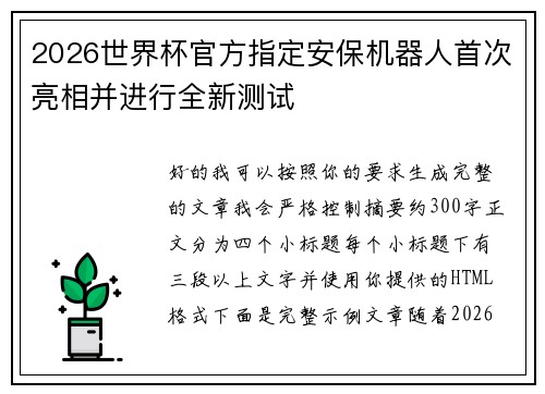 2026世界杯官方指定安保机器人首次亮相并进行全新测试 2026世界杯官方指定安保机器人首次亮相并进行全新测试