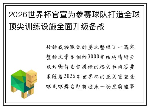 2026世界杯官宣为参赛球队打造全球顶尖训练设施全面升级备战 2026世界杯官宣为参赛球队打造全球顶尖训练设施全面升级备战