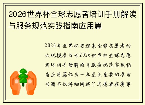 2026世界杯全球志愿者培训手册解读与服务规范实践指南应用篇 2026世界杯全球志愿者培训手册解读与服务规范实践指南应用篇