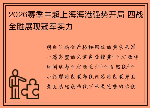 2026赛季中超上海海港强势开局 四战全胜展现冠军实力 2026赛季中超上海海港强势开局 四战全胜展现冠军实力