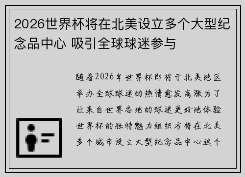 2026世界杯将在北美设立多个大型纪念品中心 吸引全球球迷参与 2026世界杯将在北美设立多个大型纪念品中心 吸引全球球迷参与