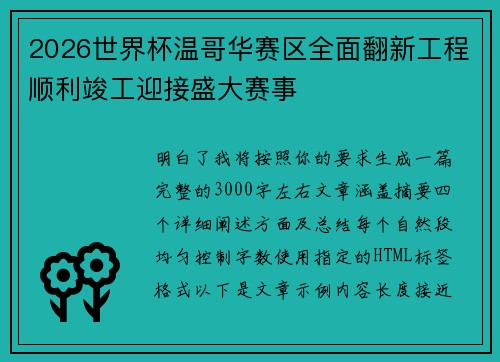 2026世界杯温哥华赛区全面翻新工程顺利竣工迎接盛大赛事