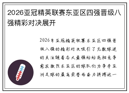 2026亚冠精英联赛东亚区四强晋级八强精彩对决展开 2026亚冠精英联赛东亚区四强晋级八强精彩对决展开
