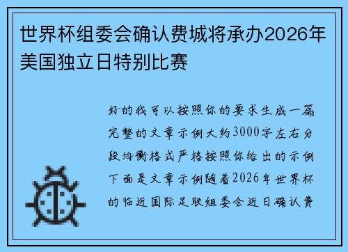 世界杯组委会确认费城将承办2026年美国独立日特别比赛 世界杯组委会确认费城将承办2026年美国独立日特别比赛