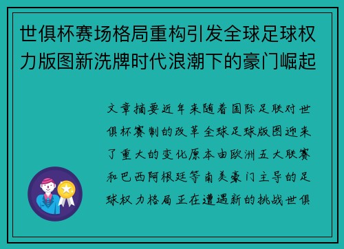 世俱杯赛场格局重构引发全球足球权力版图新洗牌时代浪潮下的豪门崛起与变局 世俱杯赛场格局重构引发全球足球权力版图新洗牌时代浪潮下的豪门崛起与变局