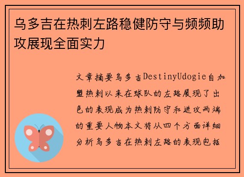 乌多吉在热刺左路稳健防守与频频助攻展现全面实力