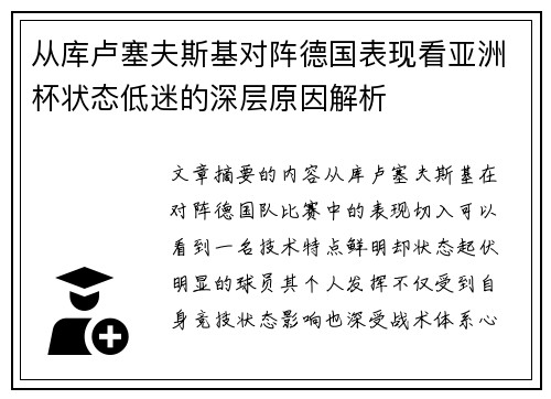 从库卢塞夫斯基对阵德国表现看亚洲杯状态低迷的深层原因解析 从库卢塞夫斯基对阵德国表现看亚洲杯状态低迷的深层原因解析