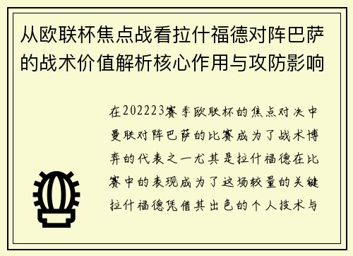 从欧联杯焦点战看拉什福德对阵巴萨的战术价值解析核心作用与攻防影响 从欧联杯焦点战看拉什福德对阵巴萨的战术价值解析核心作用与攻防影响