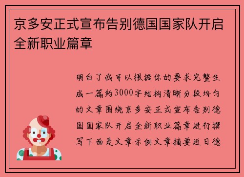京多安正式宣布告别德国国家队开启全新职业篇章 京多安正式宣布告别德国国家队开启全新职业篇章