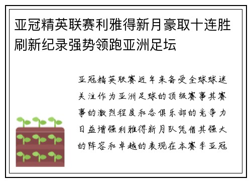 亚冠精英联赛利雅得新月豪取十连胜刷新纪录强势领跑亚洲足坛