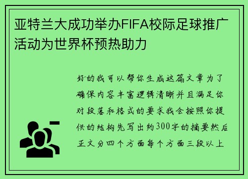 亚特兰大成功举办FIFA校际足球推广活动为世界杯预热助力 亚特兰大成功举办FIFA校际足球推广活动为世界杯预热助力