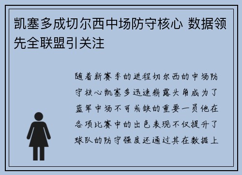 凯塞多成切尔西中场防守核心 数据领先全联盟引关注 凯塞多成切尔西中场防守核心 数据领先全联盟引关注