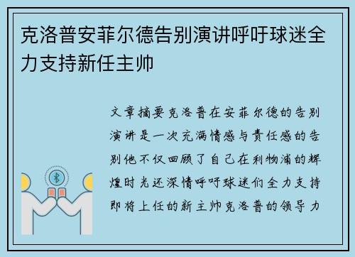 克洛普安菲尔德告别演讲呼吁球迷全力支持新任主帅 克洛普安菲尔德告别演讲呼吁球迷全力支持新任主帅