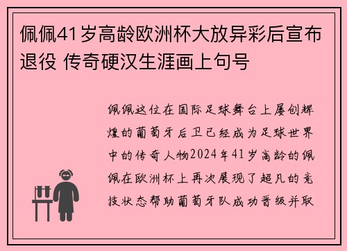 佩佩41岁高龄欧洲杯大放异彩后宣布退役 传奇硬汉生涯画上句号 佩佩41岁高龄欧洲杯大放异彩后宣布退役 传奇硬汉生涯画上句号