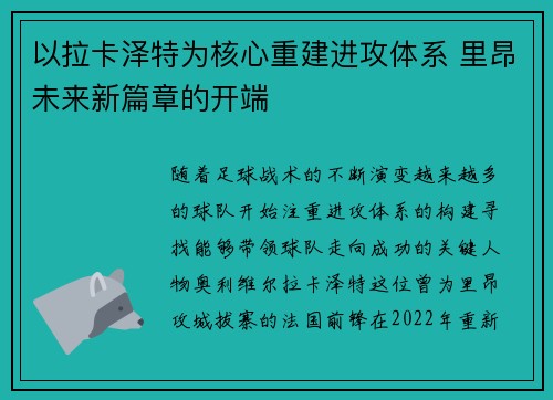 以拉卡泽特为核心重建进攻体系 里昂未来新篇章的开端 以拉卡泽特为核心重建进攻体系 里昂未来新篇章的开端