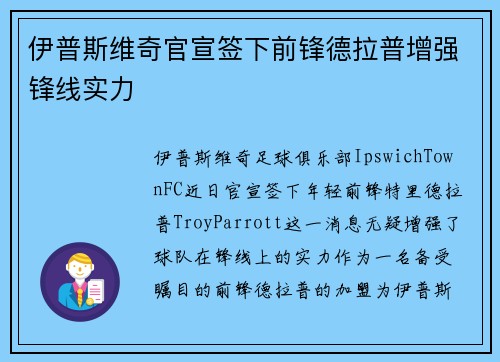 伊普斯维奇官宣签下前锋德拉普增强锋线实力 伊普斯维奇官宣签下前锋德拉普增强锋线实力