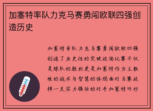 加塞特率队力克马赛勇闯欧联四强创造历史
