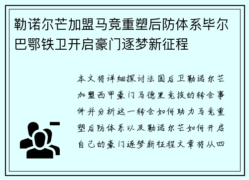 勒诺尔芒加盟马竞重塑后防体系毕尔巴鄂铁卫开启豪门逐梦新征程