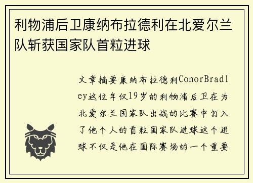 利物浦后卫康纳布拉德利在北爱尔兰队斩获国家队首粒进球