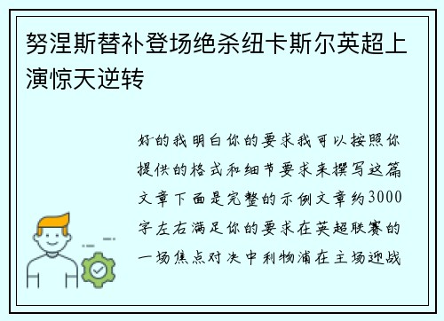 努涅斯替补登场绝杀纽卡斯尔英超上演惊天逆转 努涅斯替补登场绝杀纽卡斯尔英超上演惊天逆转
