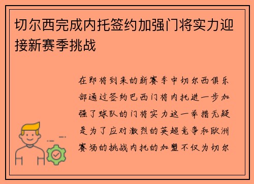 切尔西完成内托签约加强门将实力迎接新赛季挑战