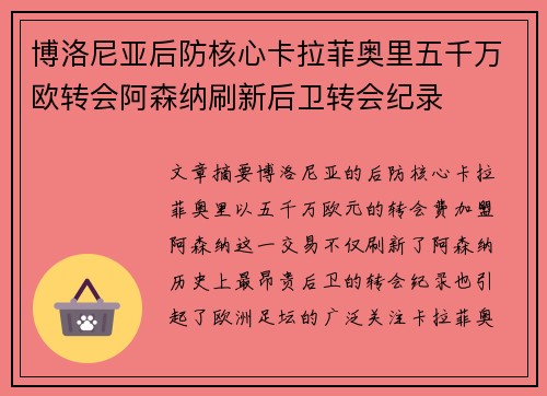 博洛尼亚后防核心卡拉菲奥里五千万欧转会阿森纳刷新后卫转会纪录 博洛尼亚后防核心卡拉菲奥里五千万欧转会阿森纳刷新后卫转会纪录