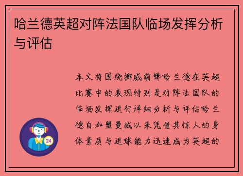 哈兰德英超对阵法国队临场发挥分析与评估 哈兰德英超对阵法国队临场发挥分析与评估