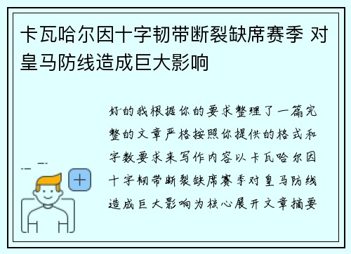 卡瓦哈尔因十字韧带断裂缺席赛季 对皇马防线造成巨大影响