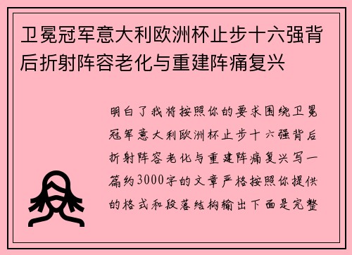 卫冕冠军意大利欧洲杯止步十六强背后折射阵容老化与重建阵痛复兴 卫冕冠军意大利欧洲杯止步十六强背后折射阵容老化与重建阵痛复兴