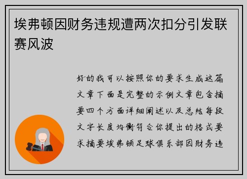埃弗顿因财务违规遭两次扣分引发联赛风波 埃弗顿因财务违规遭两次扣分引发联赛风波