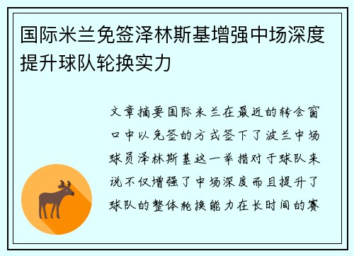 国际米兰免签泽林斯基增强中场深度提升球队轮换实力 国际米兰免签泽林斯基增强中场深度提升球队轮换实力