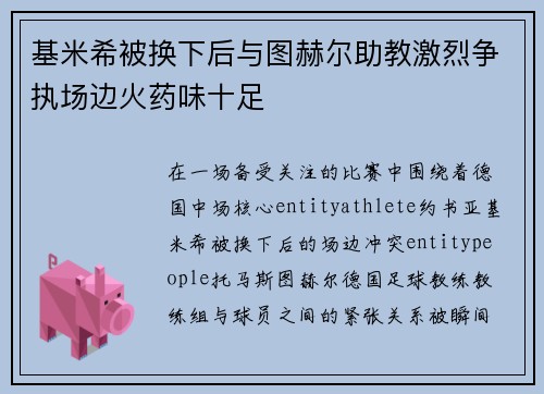 基米希被换下后与图赫尔助教激烈争执场边火药味十足 基米希被换下后与图赫尔助教激烈争执场边火药味十足