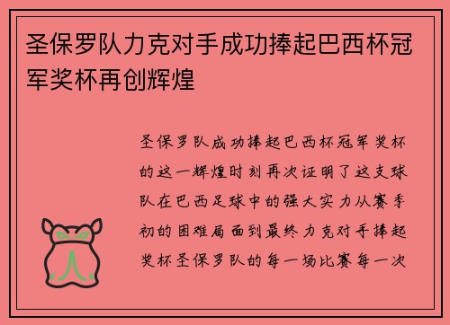 圣保罗队力克对手成功捧起巴西杯冠军奖杯再创辉煌 圣保罗队力克对手成功捧起巴西杯冠军奖杯再创辉煌