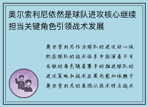 奥尔索利尼依然是球队进攻核心继续担当关键角色引领战术发展