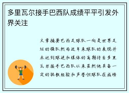 多里瓦尔接手巴西队成绩平平引发外界关注 多里瓦尔接手巴西队成绩平平引发外界关注