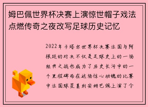姆巴佩世界杯决赛上演惊世帽子戏法点燃传奇之夜改写足球历史记忆