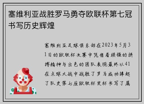 塞维利亚战胜罗马勇夺欧联杯第七冠书写历史辉煌 塞维利亚战胜罗马勇夺欧联杯第七冠书写历史辉煌