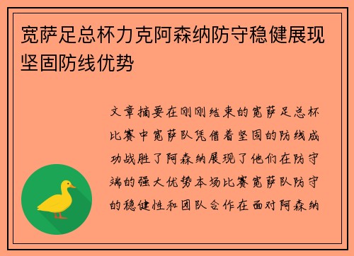 宽萨足总杯力克阿森纳防守稳健展现坚固防线优势