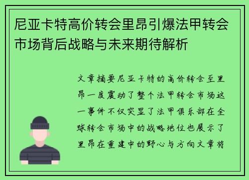 尼亚卡特高价转会里昂引爆法甲转会市场背后战略与未来期待解析 尼亚卡特高价转会里昂引爆法甲转会市场背后战略与未来期待解析