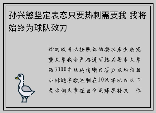 孙兴慜坚定表态只要热刺需要我 我将始终为球队效力 孙兴慜坚定表态只要热刺需要我 我将始终为球队效力
