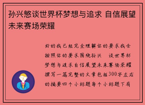 孙兴慜谈世界杯梦想与追求 自信展望未来赛场荣耀 孙兴慜谈世界杯梦想与追求 自信展望未来赛场荣耀